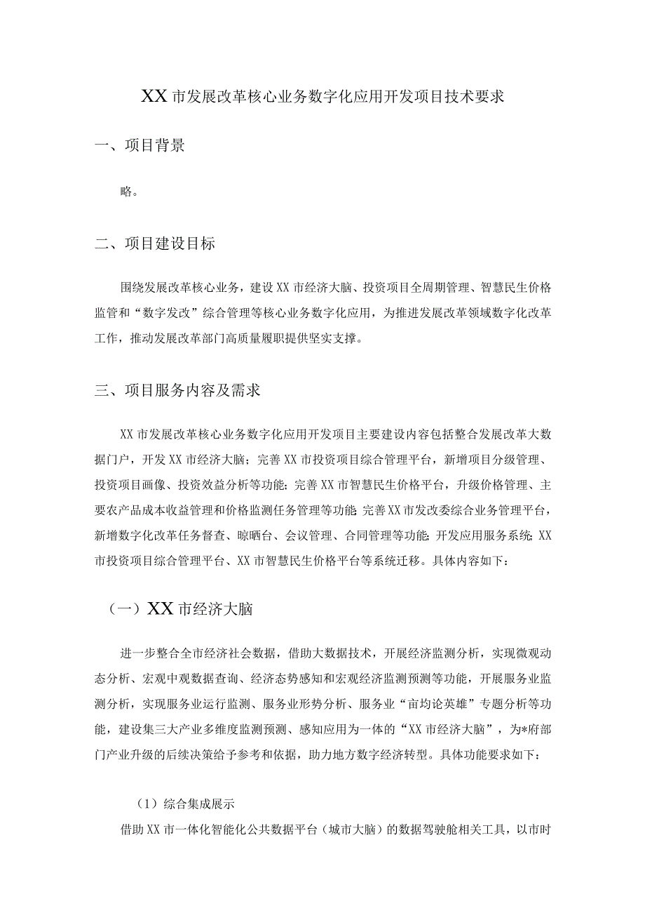 XX市发展改革核心业务数字化应用开发项目技术要求.docx_第1页