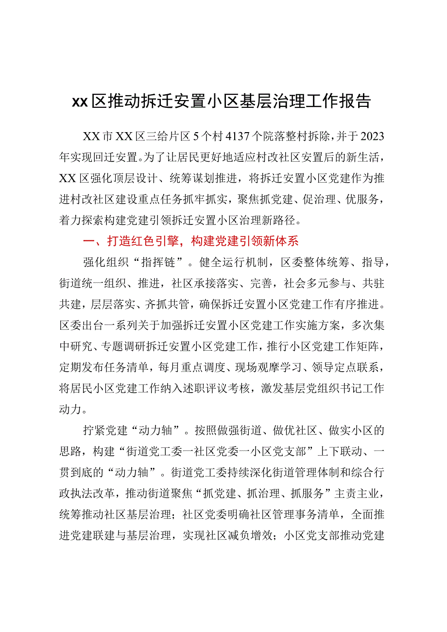 XX区推动拆迁安置小区基层治理工作报告.docx_第1页