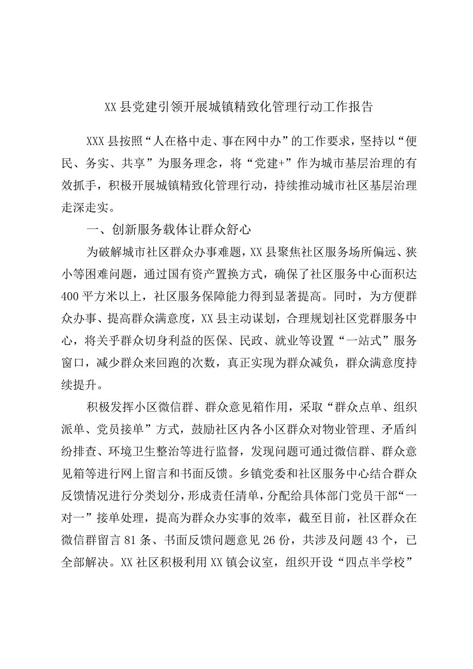 XX县党建引领开展城镇精致化管理行动工作报告.docx_第1页