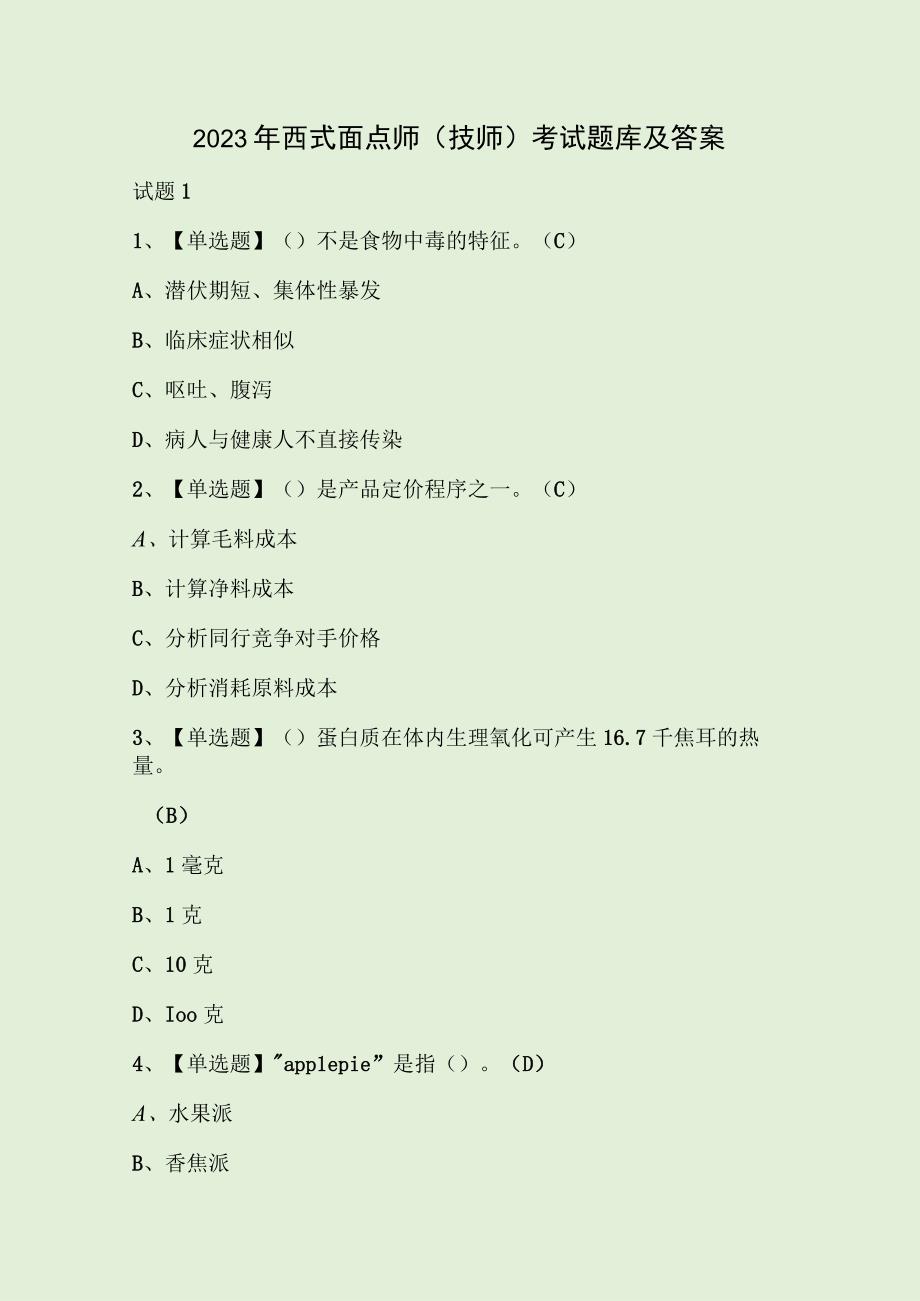 2023年西式面点师技师考试题库及答案.docx_第1页