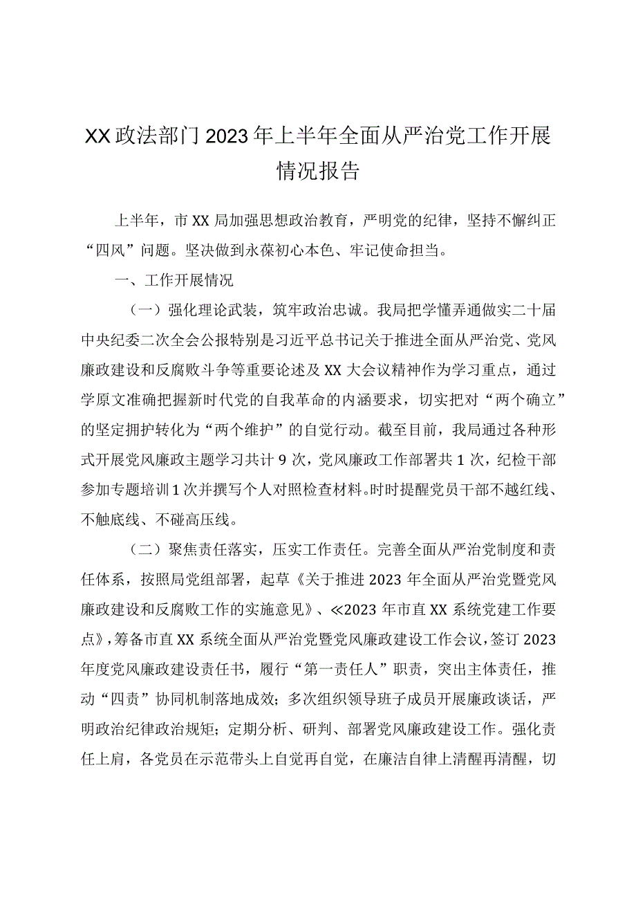 XX政法部门2023年上半年全面从严治党工作开展情况报告.docx_第1页