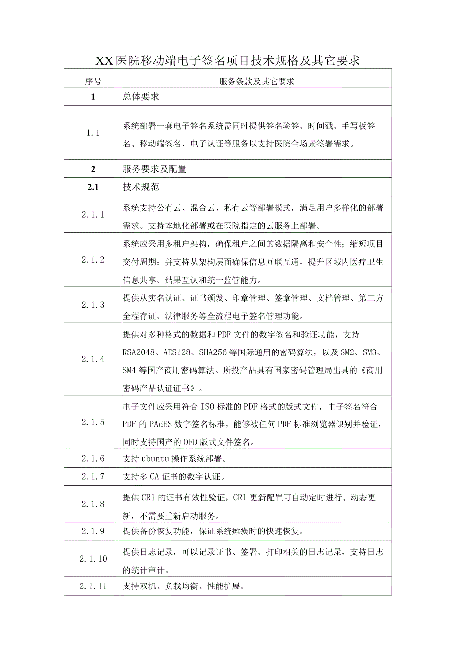 XX医院移动端电子签名项目技术规格及其它要求.docx_第1页