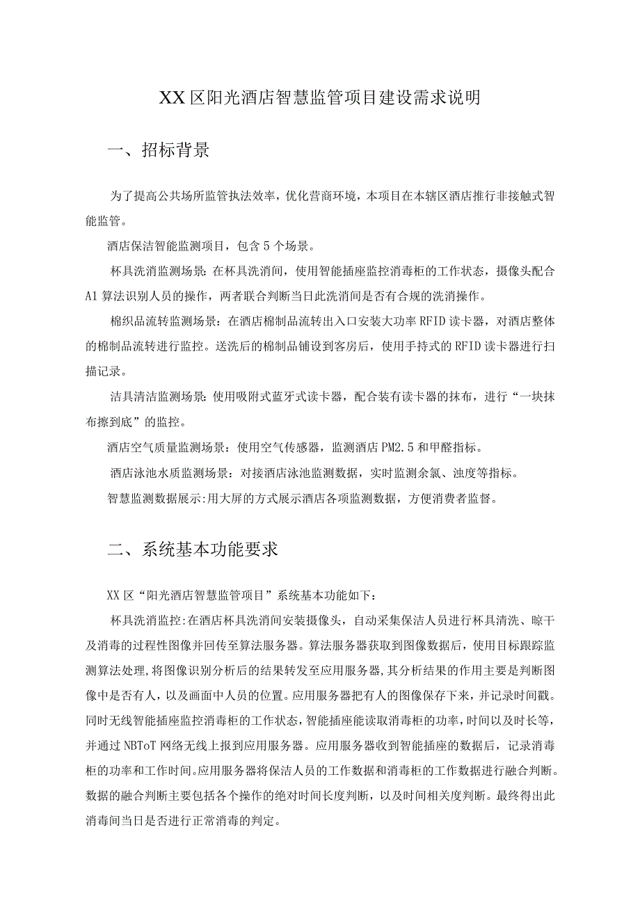 XX区阳光酒店智慧监管项目建设需求说明.docx_第1页