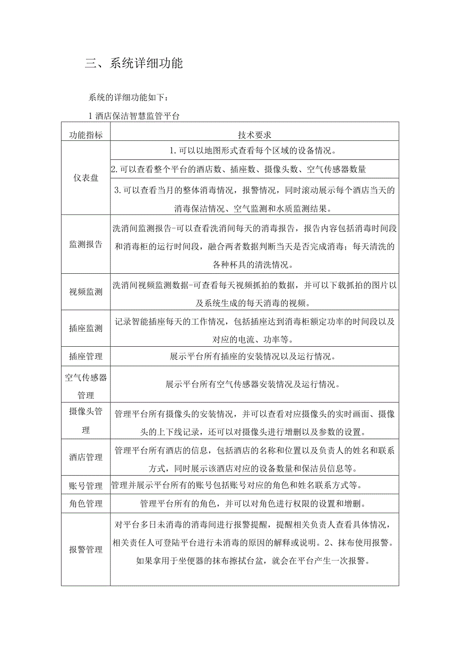 XX区阳光酒店智慧监管项目建设需求说明.docx_第3页