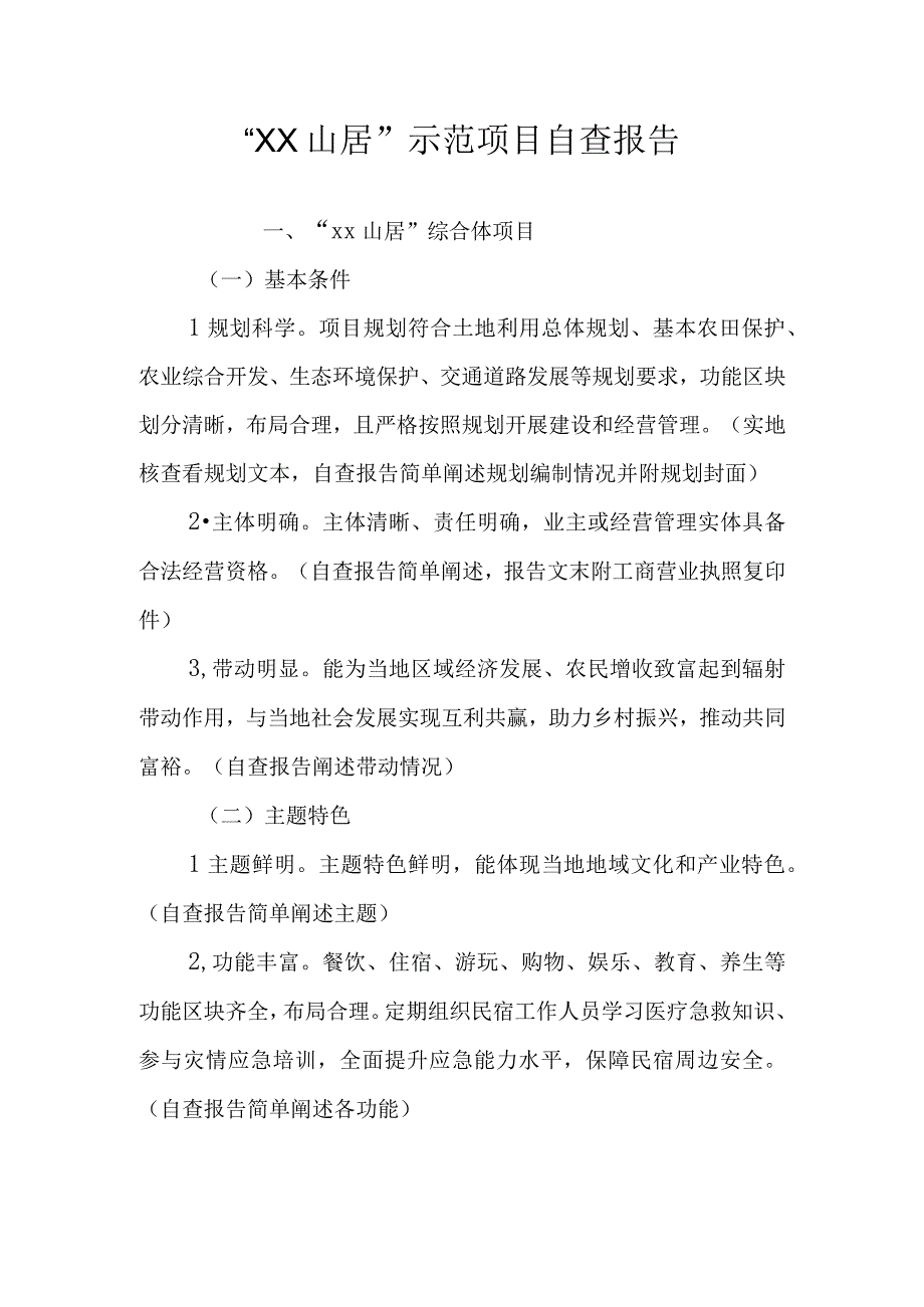 XX山居示范项目自查报告.docx_第1页