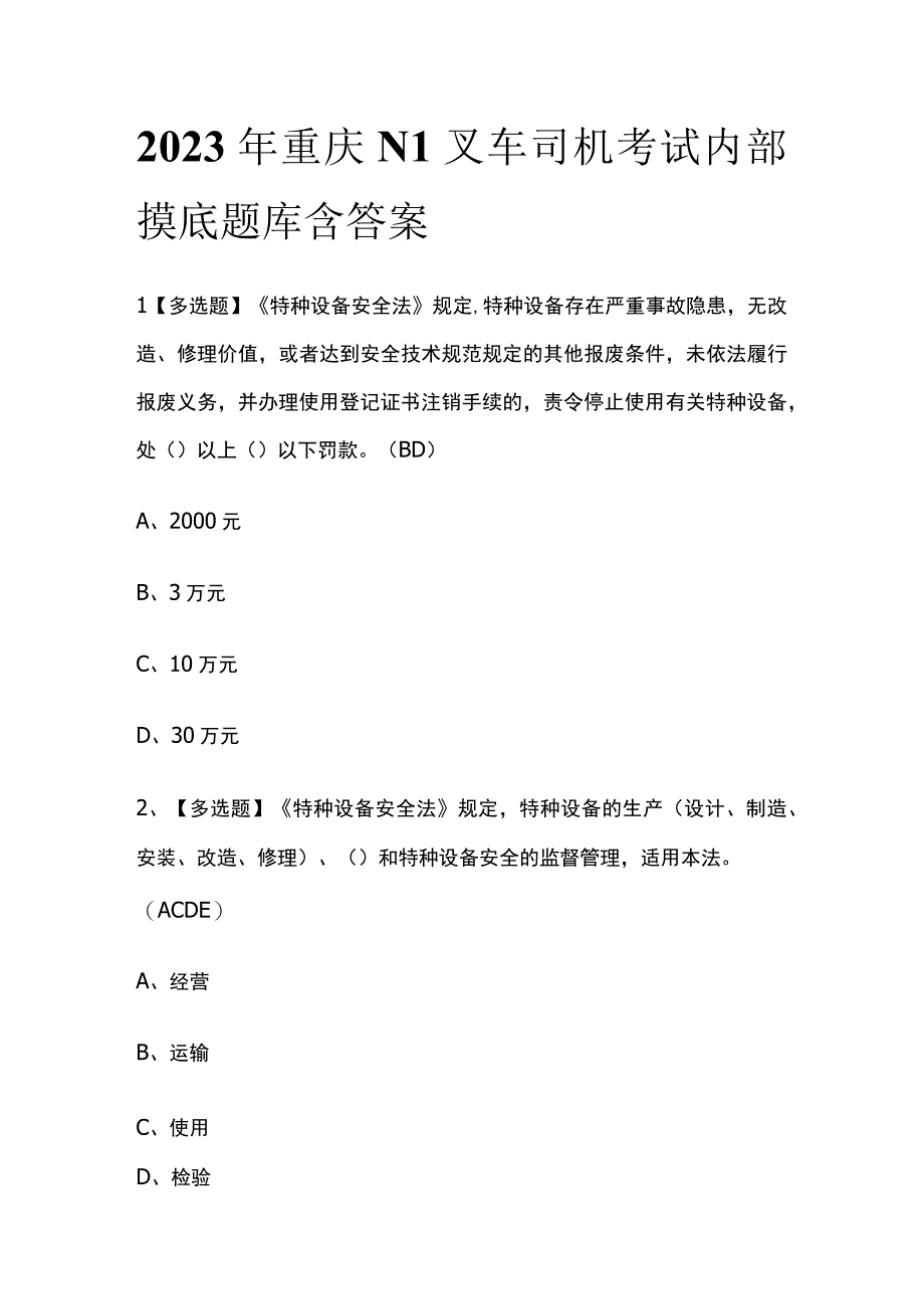 2023年重庆N1叉车司机考试内部摸底题库含答案.docx_第1页