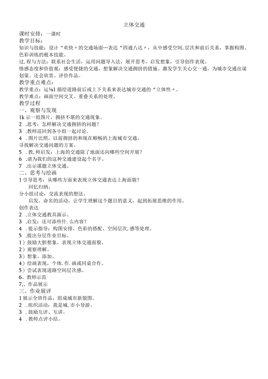 30一年级下册美术教案立体交通沪教版.docx_第1页