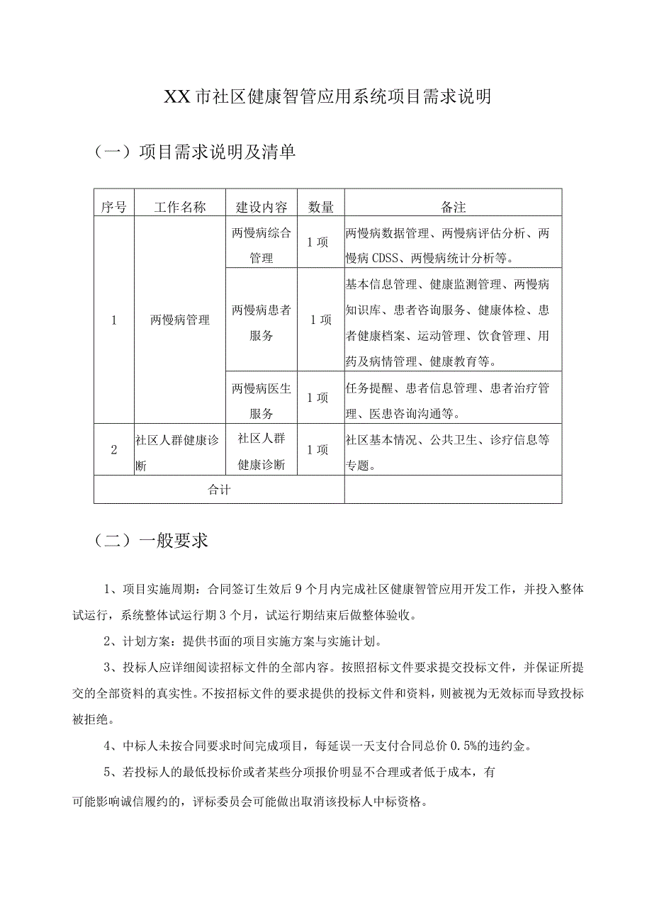 XX市社区健康智管应用系统项目需求说明.docx_第1页