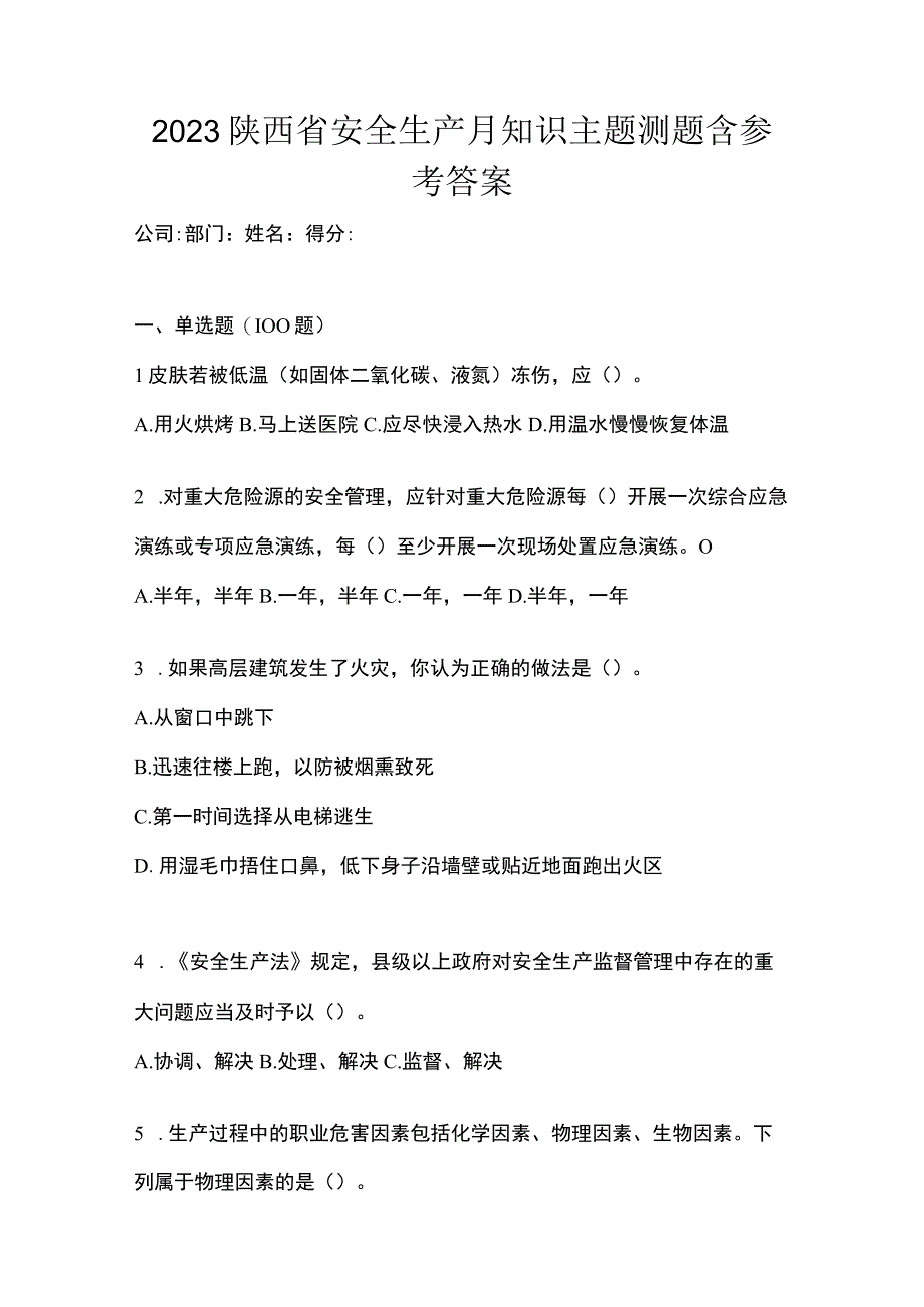 2023陕西省安全生产月知识主题测题含参考答案.docx_第1页