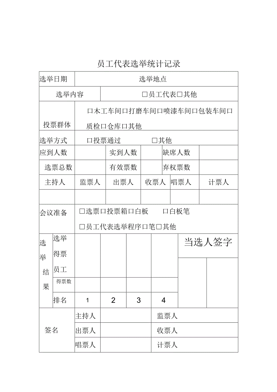 员工代表选举记录（表格）.docx_第1页