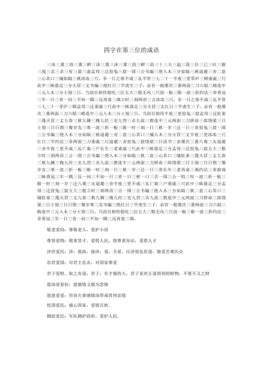 四字在第三位的成语.docx_第1页