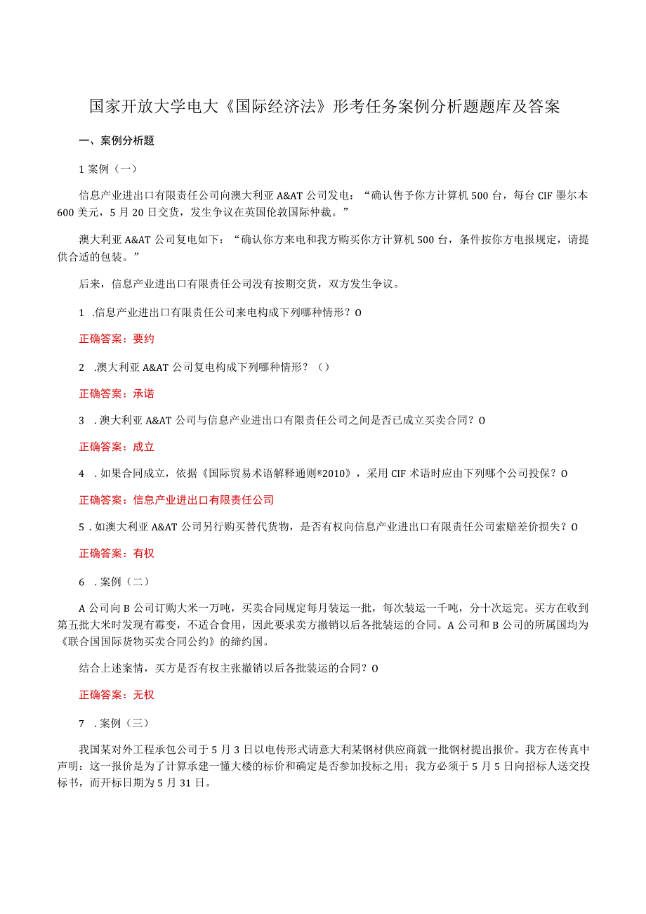 国家开放大学电大《国际经济法》形考任务案例分析题题库及答案.docx_第1页