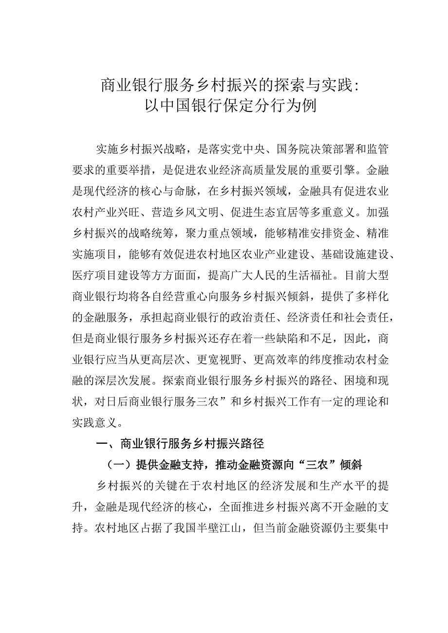 商业银行服务乡村振兴的探索与实践：以中国银行保定分行为例.docx_第1页