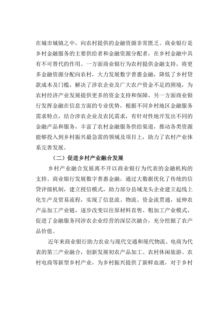 商业银行服务乡村振兴的探索与实践：以中国银行保定分行为例.docx_第2页