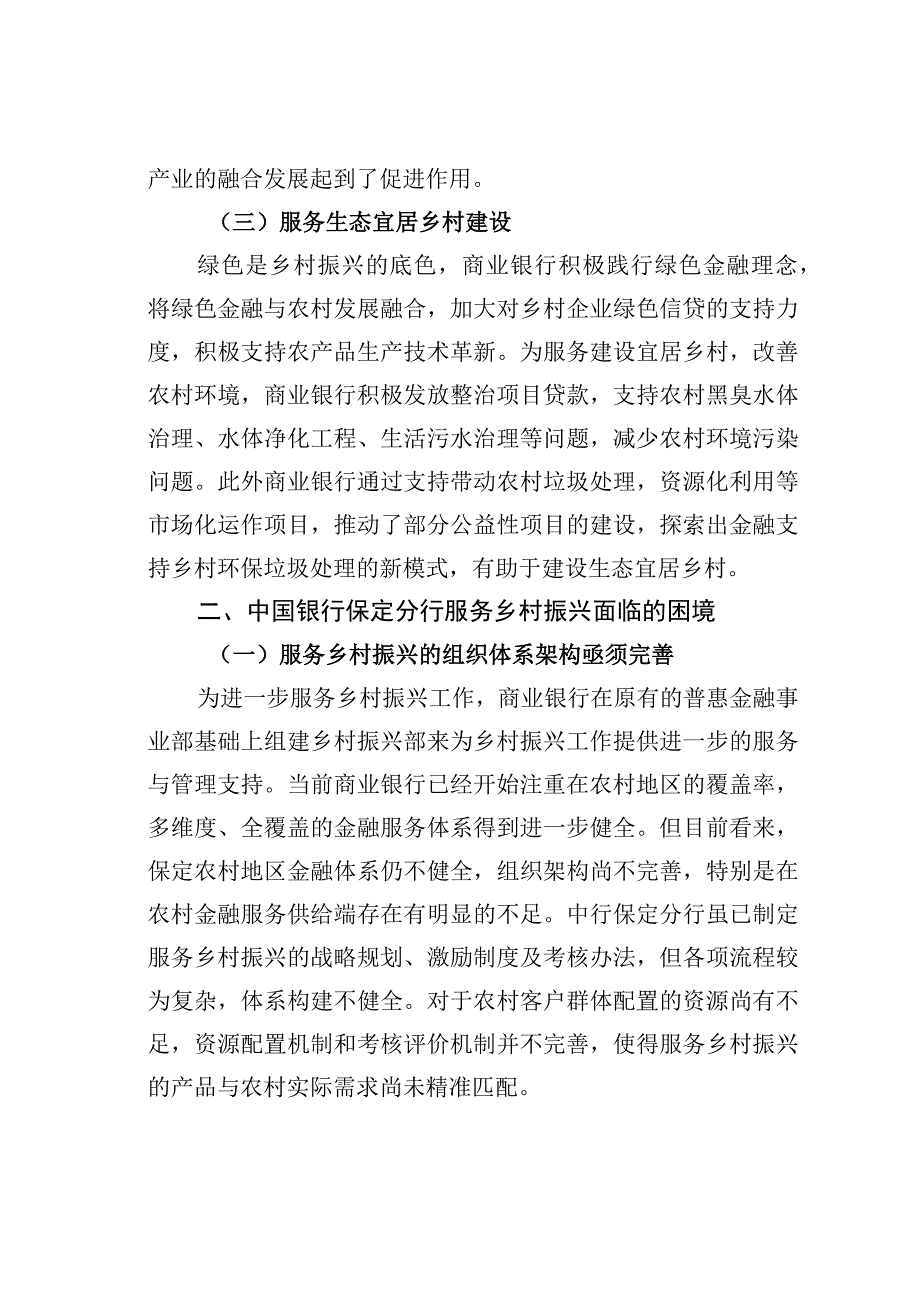 商业银行服务乡村振兴的探索与实践：以中国银行保定分行为例.docx_第3页