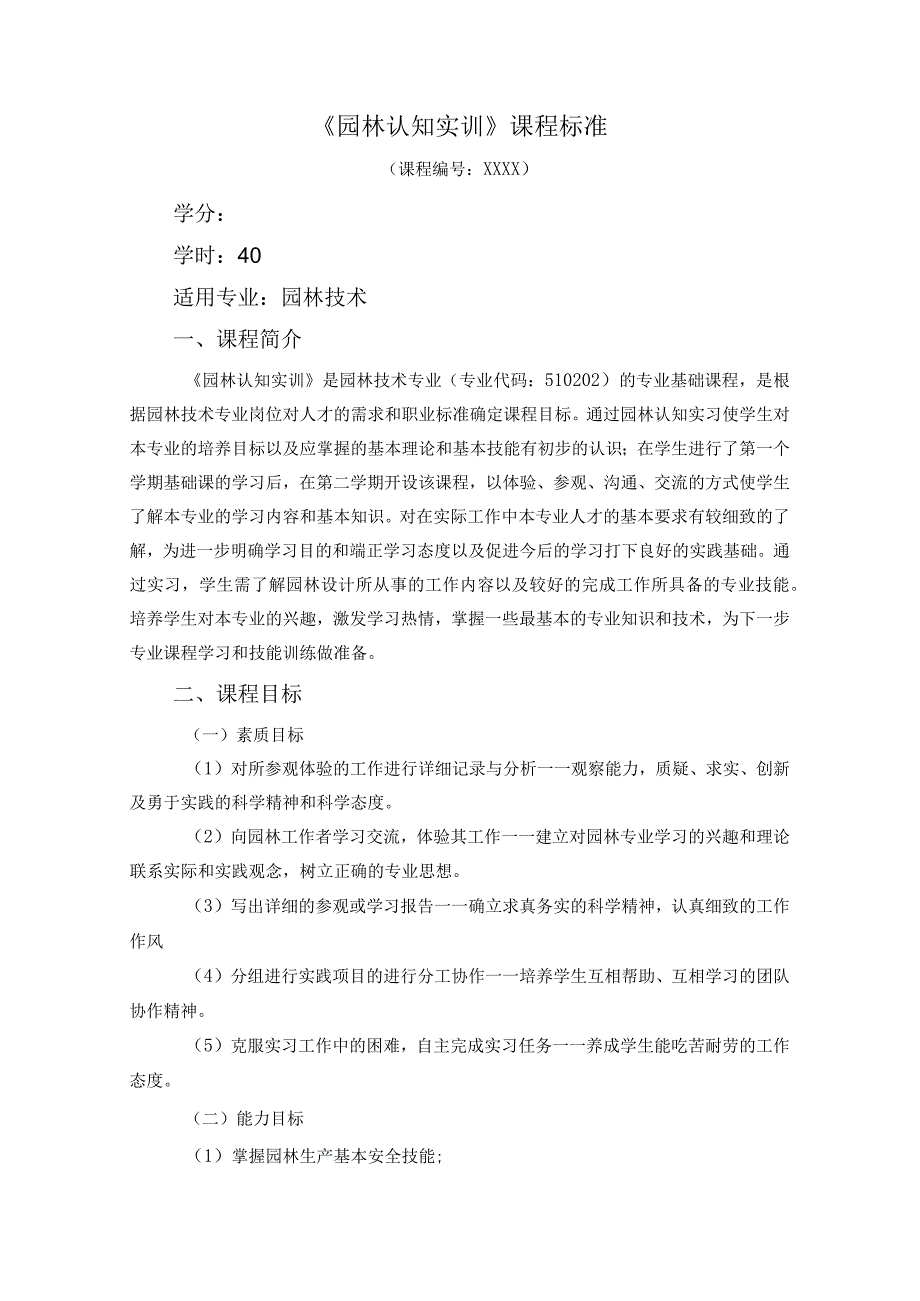 园林认知实训课程标准.docx_第1页