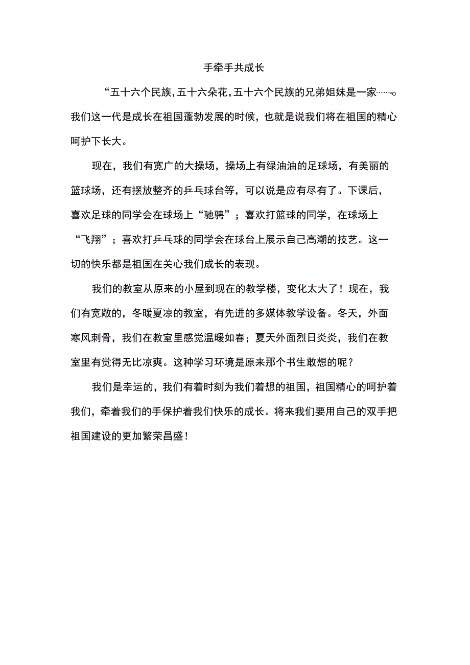 四年级手牵手共成长主题征文.docx_第1页