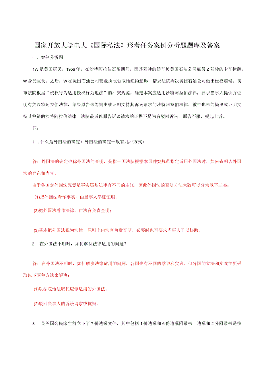 国家开放大学电大《国际私法》形考任务案例分析题题库及答案.docx_第1页