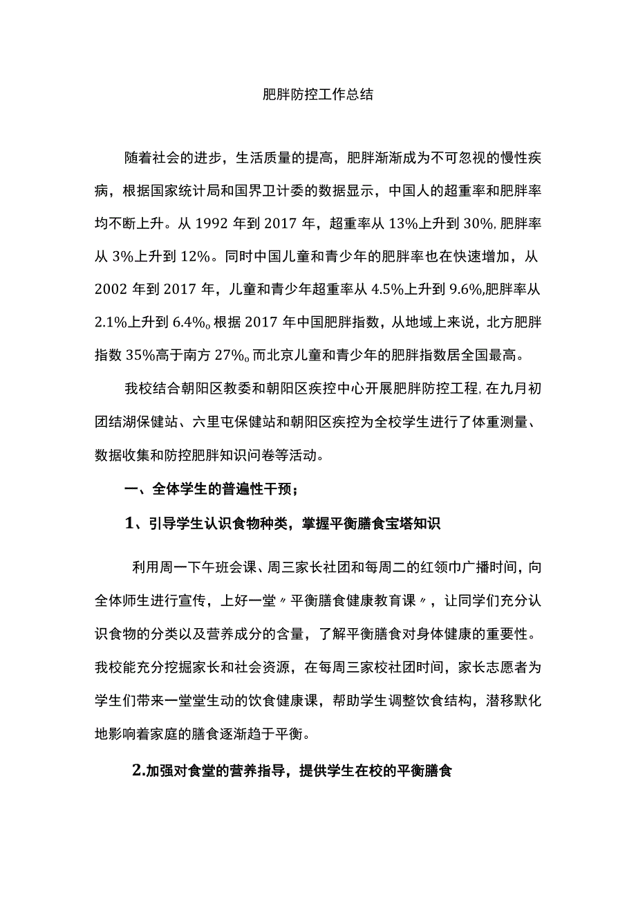 团结湖小学肥胖防控工作总结.docx_第1页