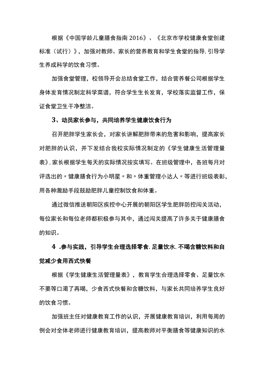 团结湖小学肥胖防控工作总结.docx_第2页