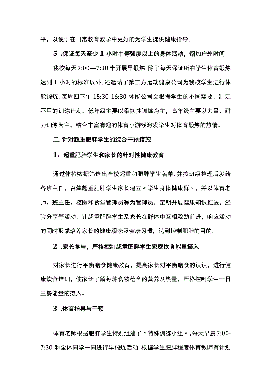 团结湖小学肥胖防控工作总结.docx_第3页