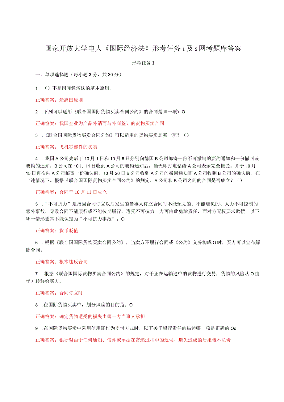 国家开放大学电大《国际经济法》形考任务1及2网考题库答案.docx_第1页