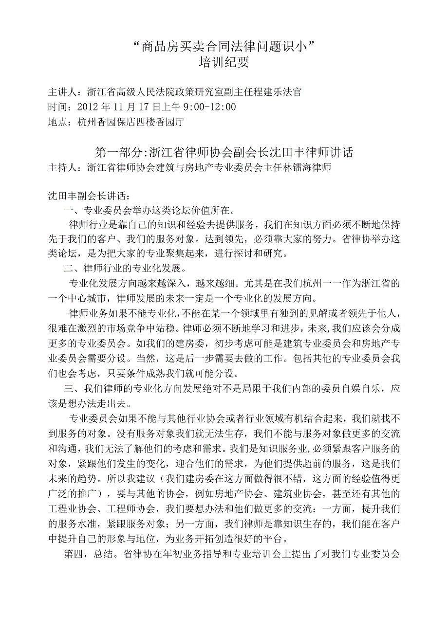 商品房买卖合同法律问题识小培训纪要.docx_第1页