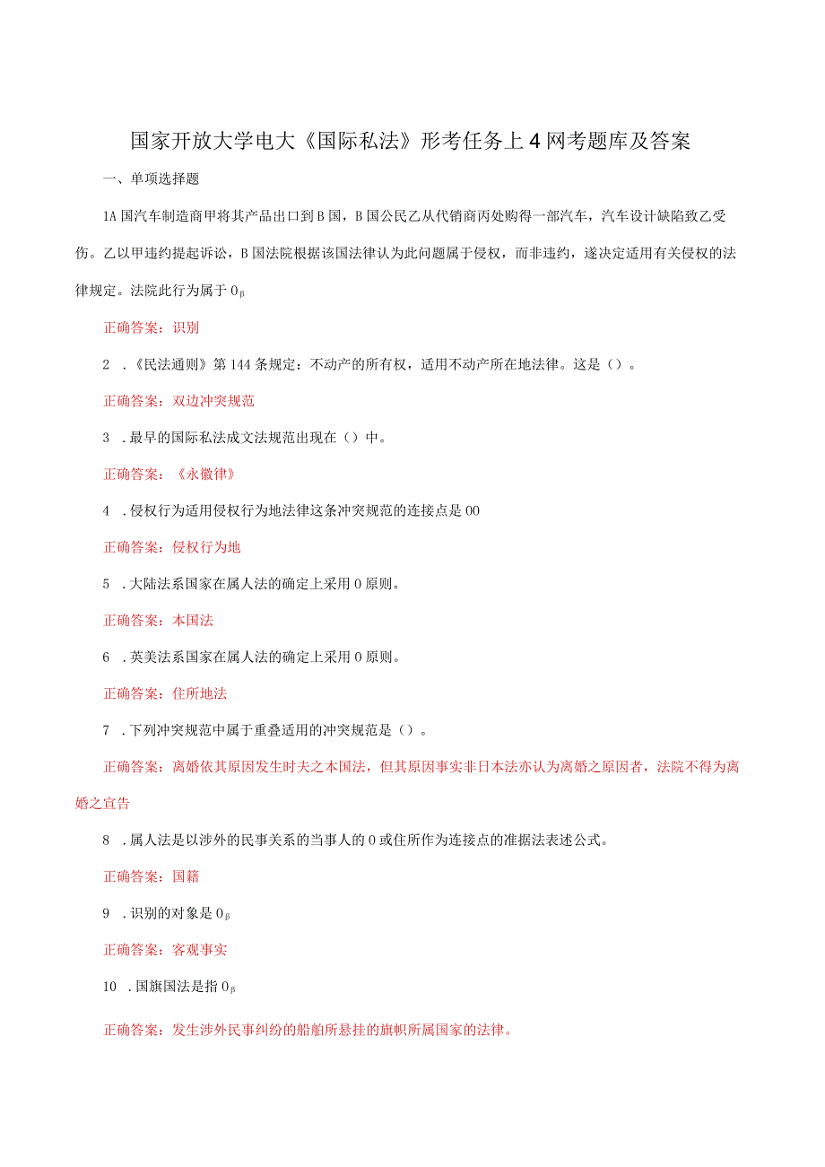 国家开放大学电大《国际私法》形考任务1-4网考题库及答案.docx_第1页