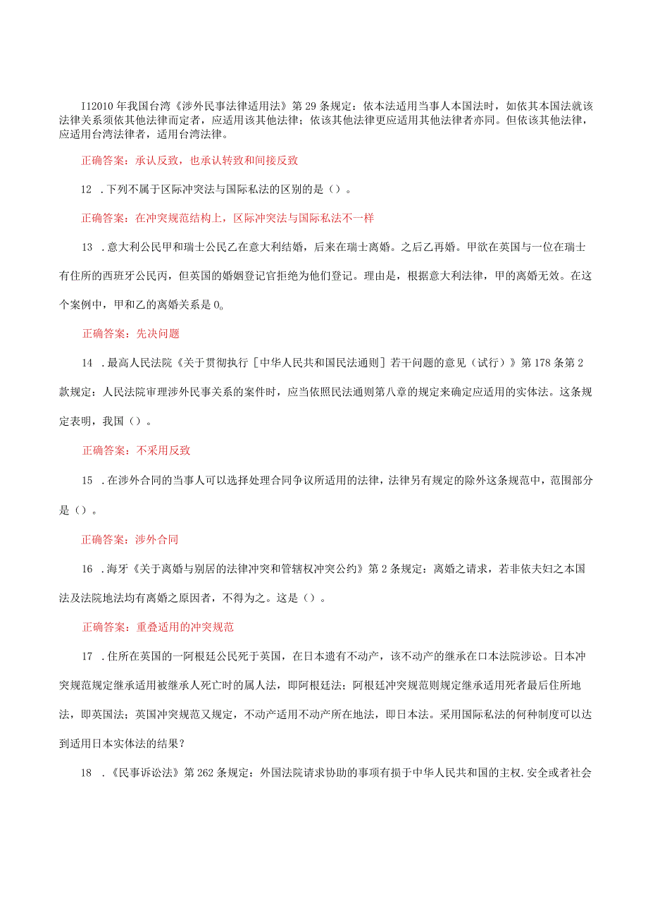 国家开放大学电大《国际私法》形考任务1-4网考题库及答案.docx_第2页