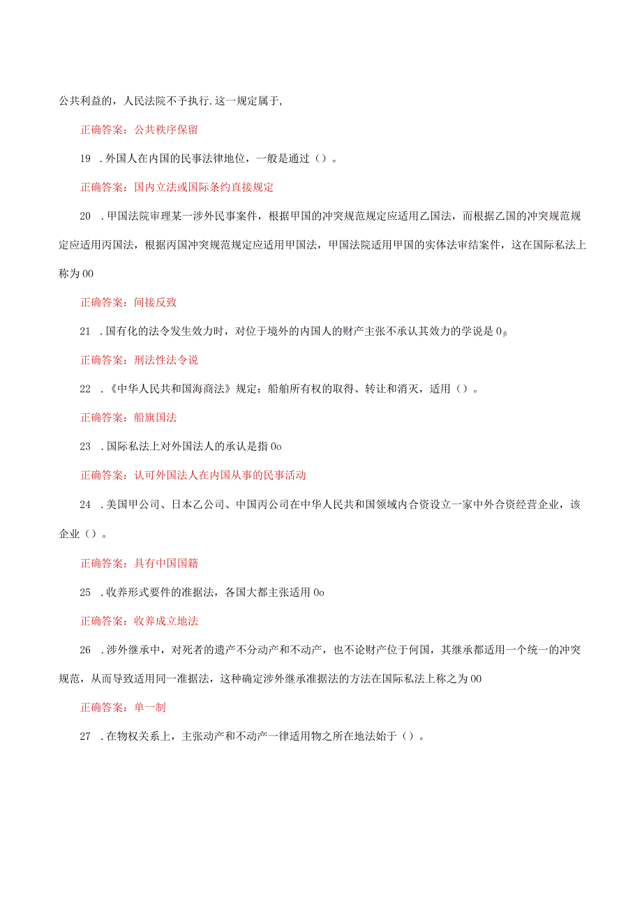 国家开放大学电大《国际私法》形考任务1-4网考题库及答案.docx_第3页