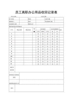 员工离职办公用品收回记录表.docx