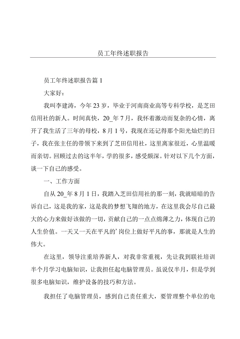 员工年终述职报告.docx_第1页