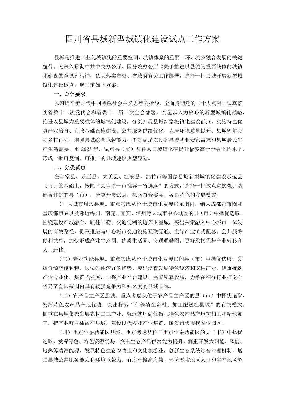 四川省县城新型城镇化建设试点工作方案.docx_第1页