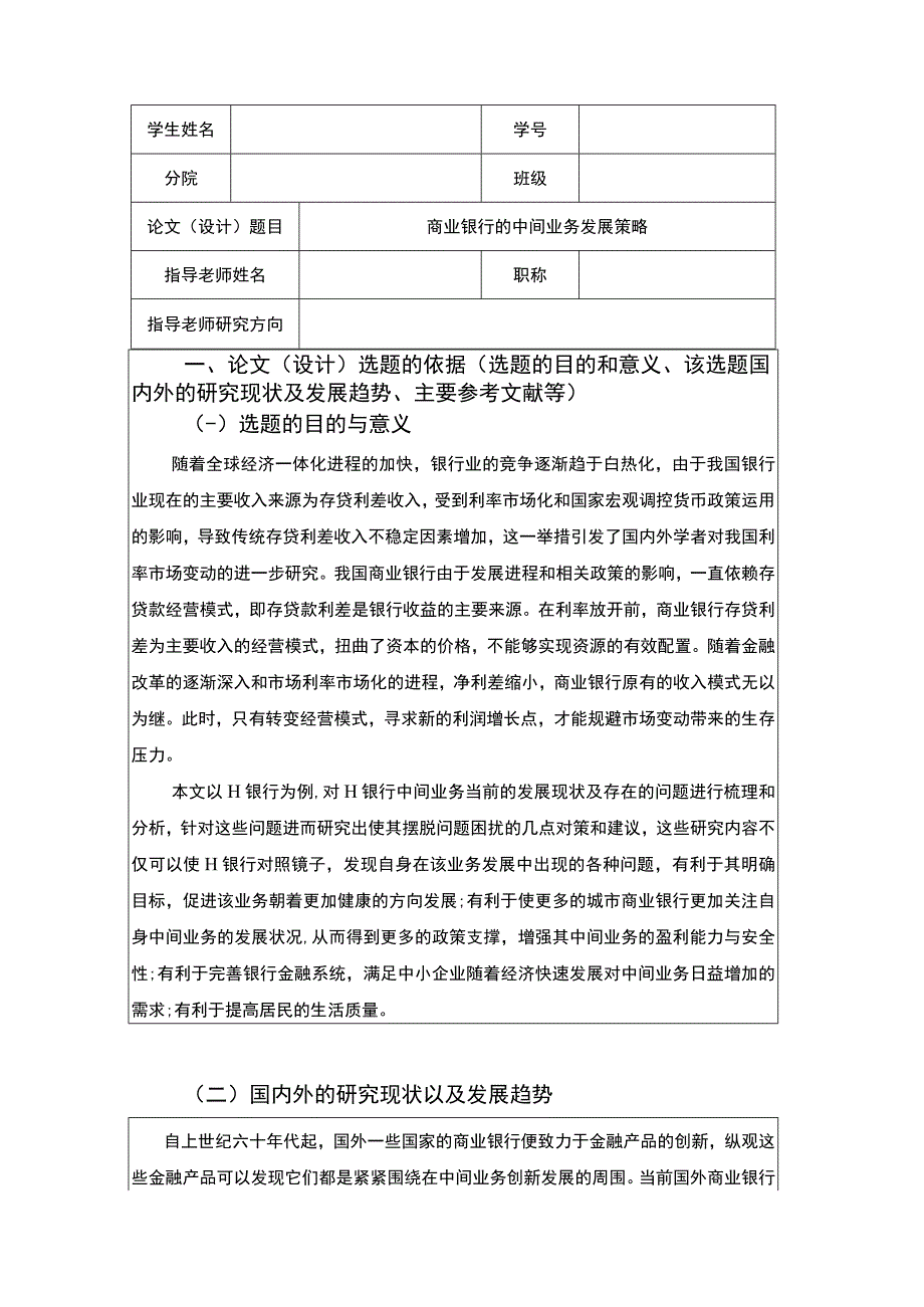 商业银行的中间业务发展策略开题报告文献综述3000字.docx_第1页