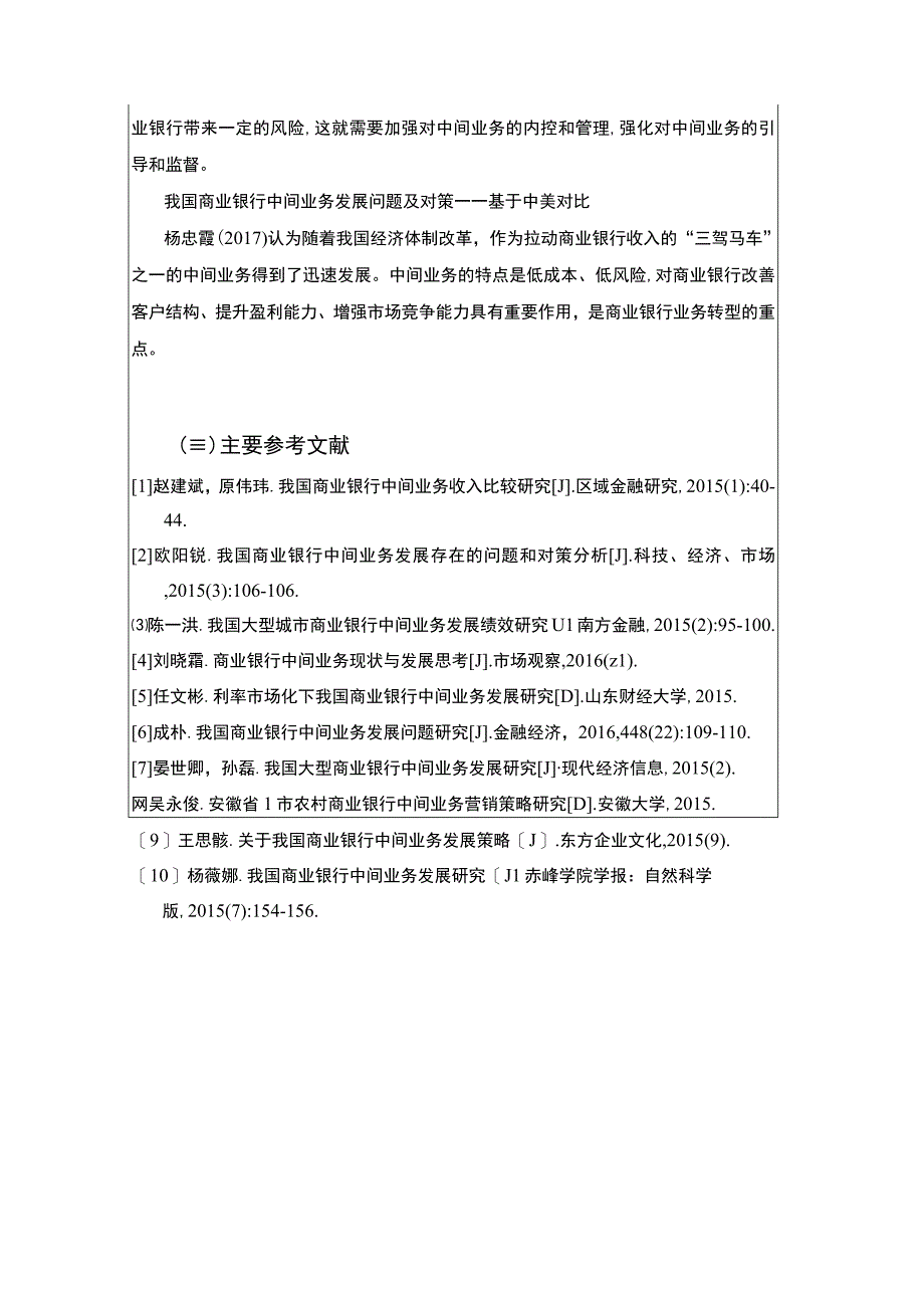 商业银行的中间业务发展策略开题报告文献综述3000字.docx_第3页