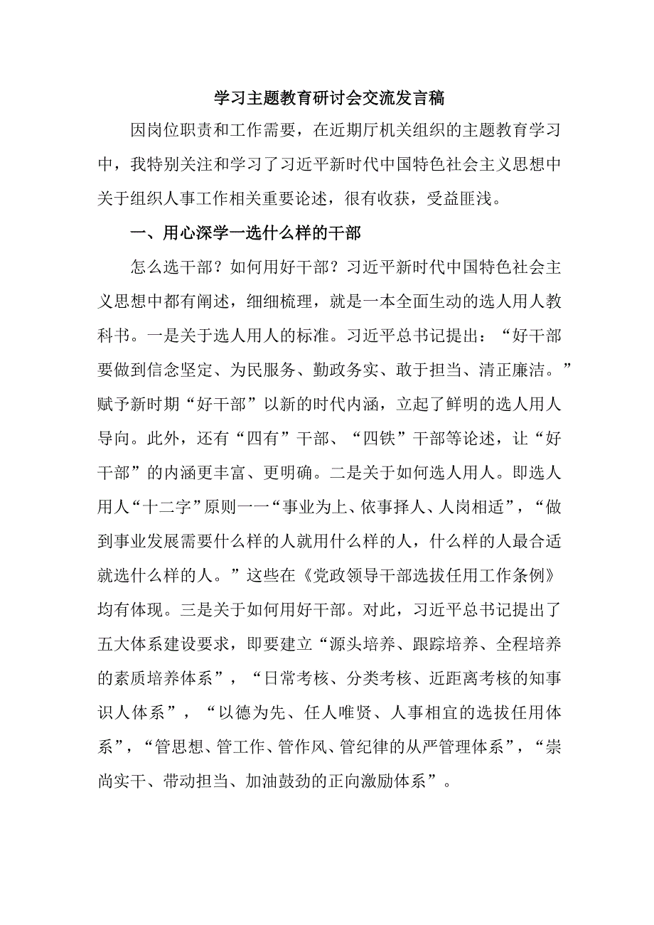 国企单位党员干部学习主题教育研讨会交流发言稿 合计7份.docx_第1页