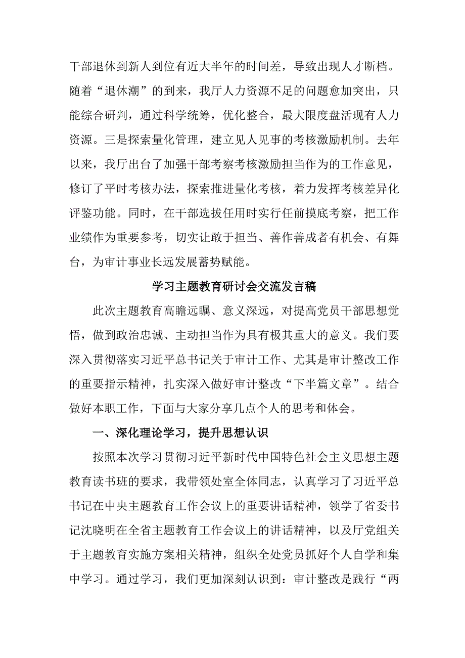 国企单位党员干部学习主题教育研讨会交流发言稿 合计7份.docx_第3页