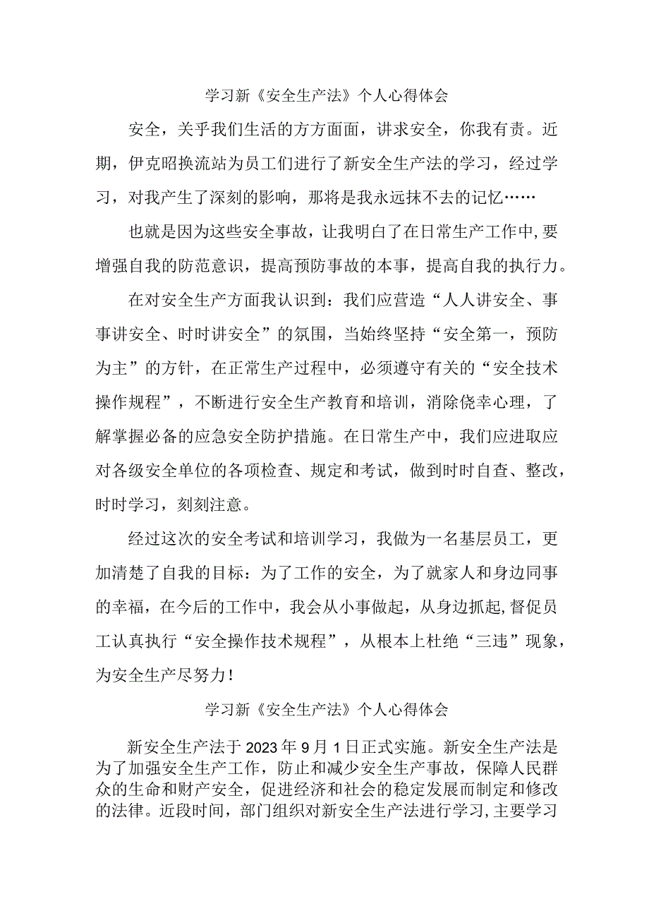 国企安全管理部员工学习新《安全生产法》个人心得体会 汇编6份.docx_第1页