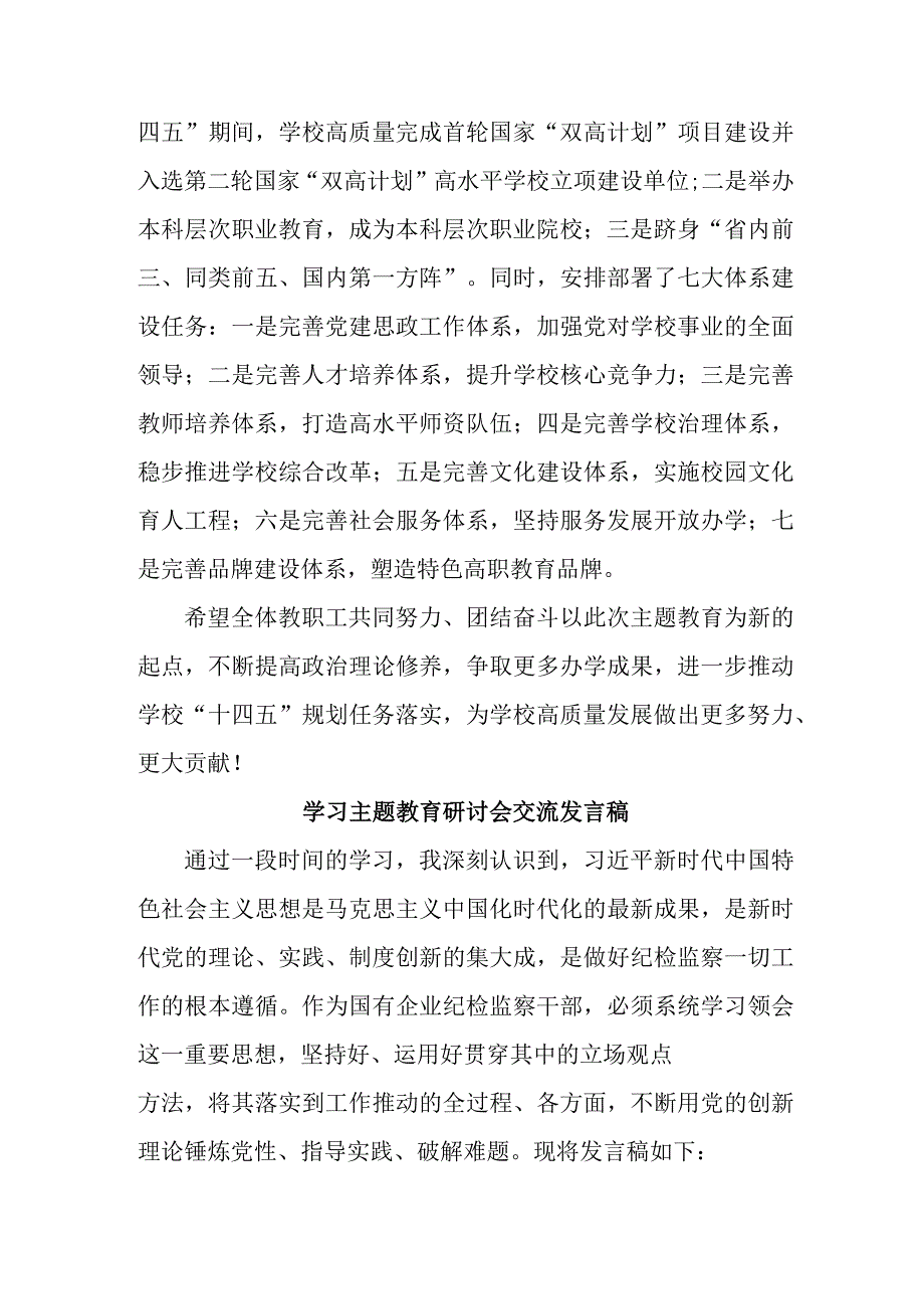 国企单位党员干部学习主题教育研讨会交流发言稿 汇编5份.docx_第2页