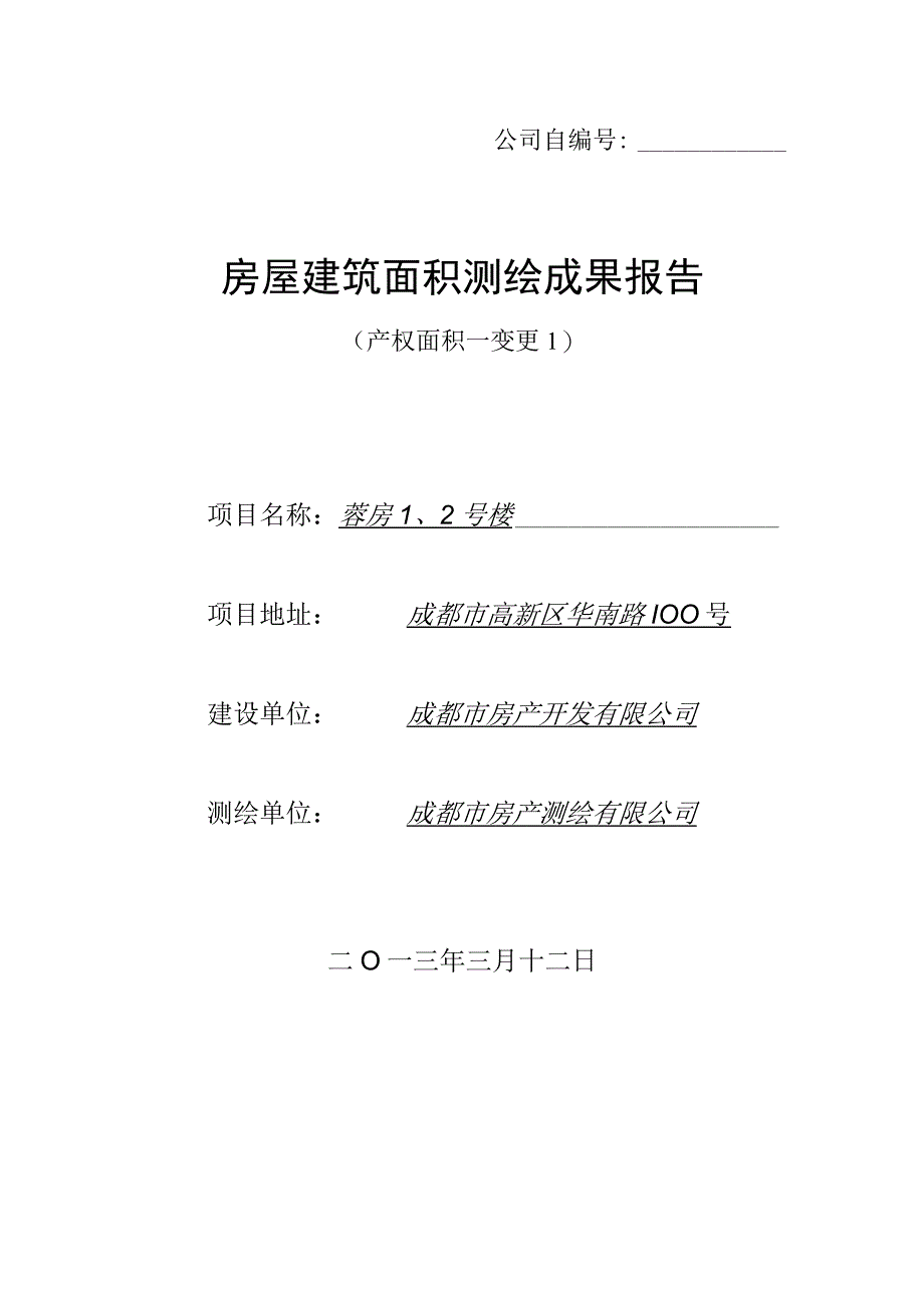 四川省房产测绘报告范本.docx_第1页