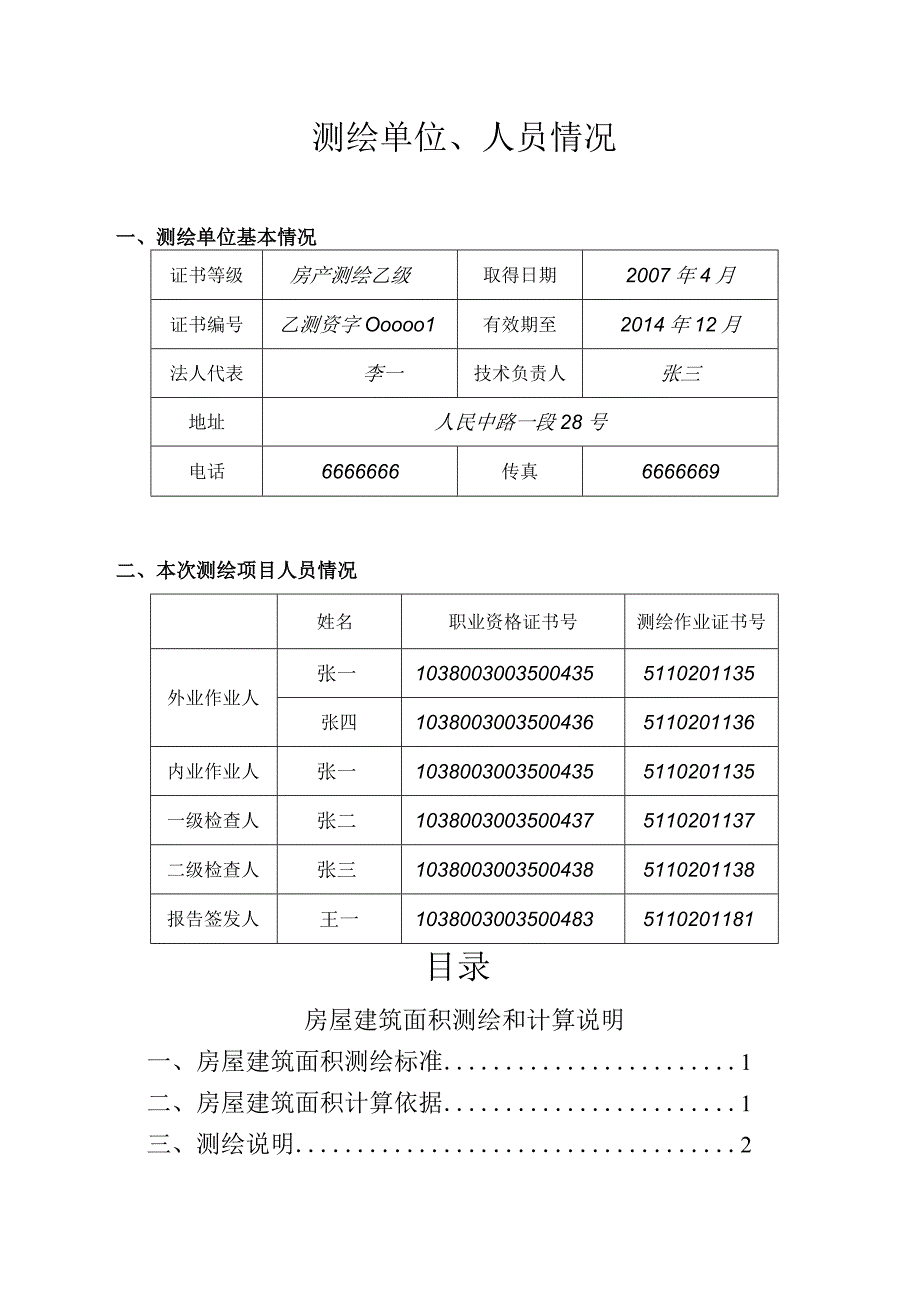 四川省房产测绘报告范本.docx_第3页