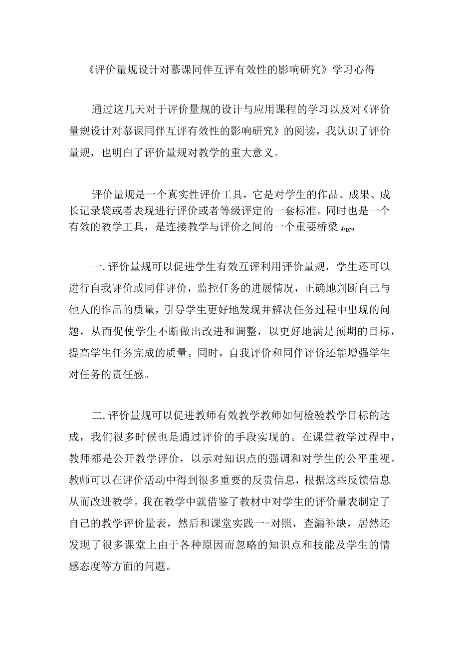 围绕 A11 评价量规设计与应用的文本阅读学习心得+量规+应用思路【微能力认证优秀作业】 (168).docx_第1页