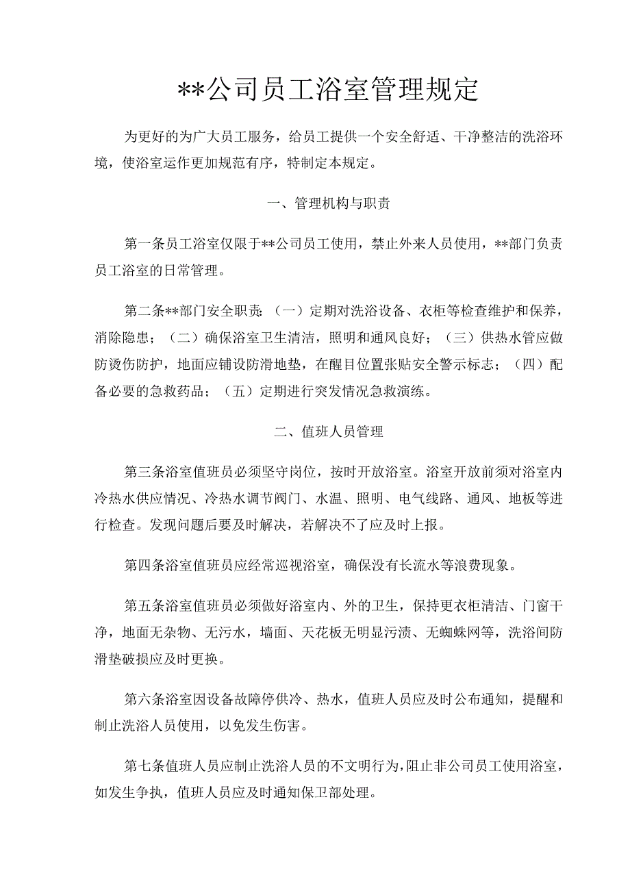 员工浴室管理规定.docx_第1页