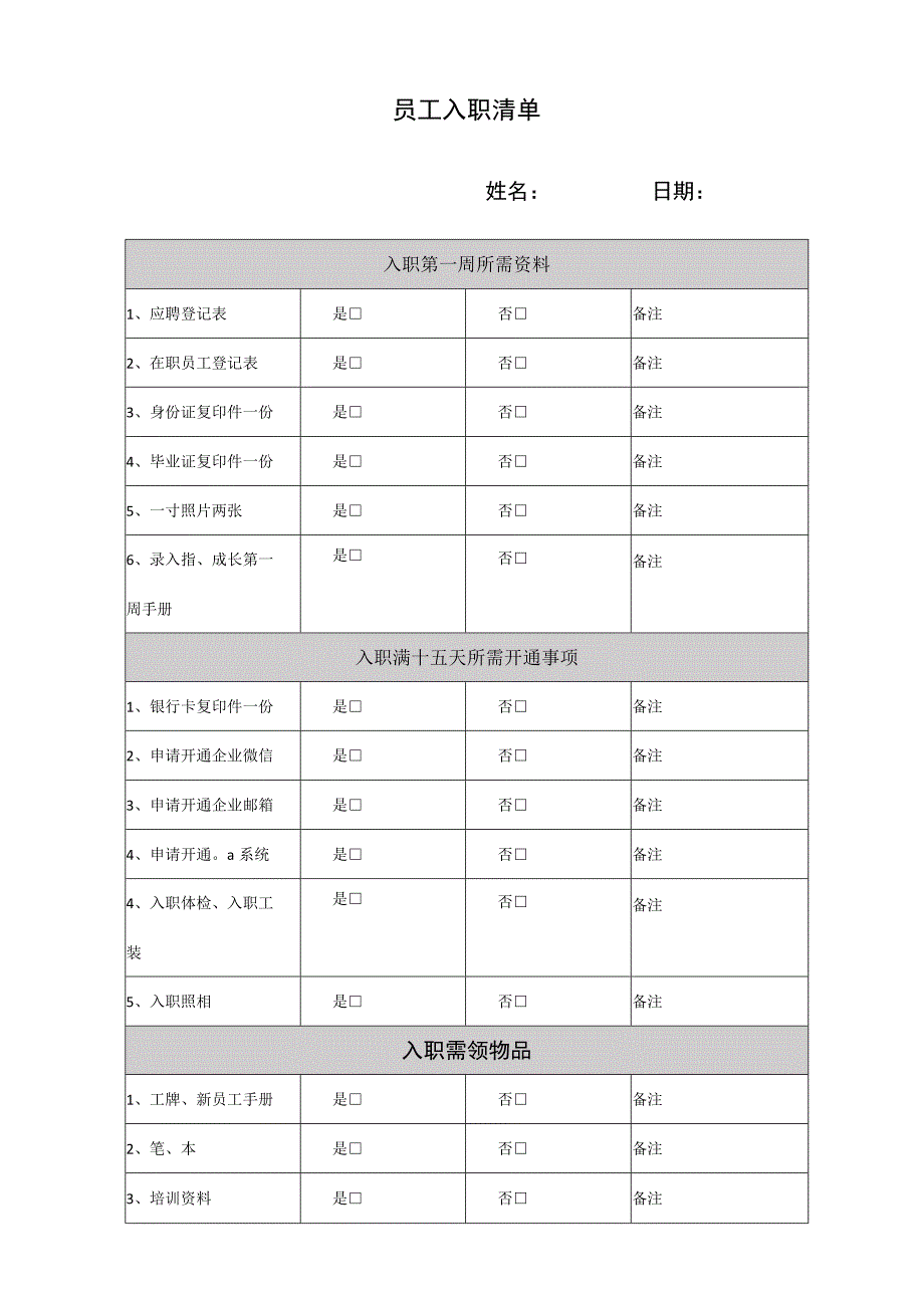 员工入职清单.docx_第1页