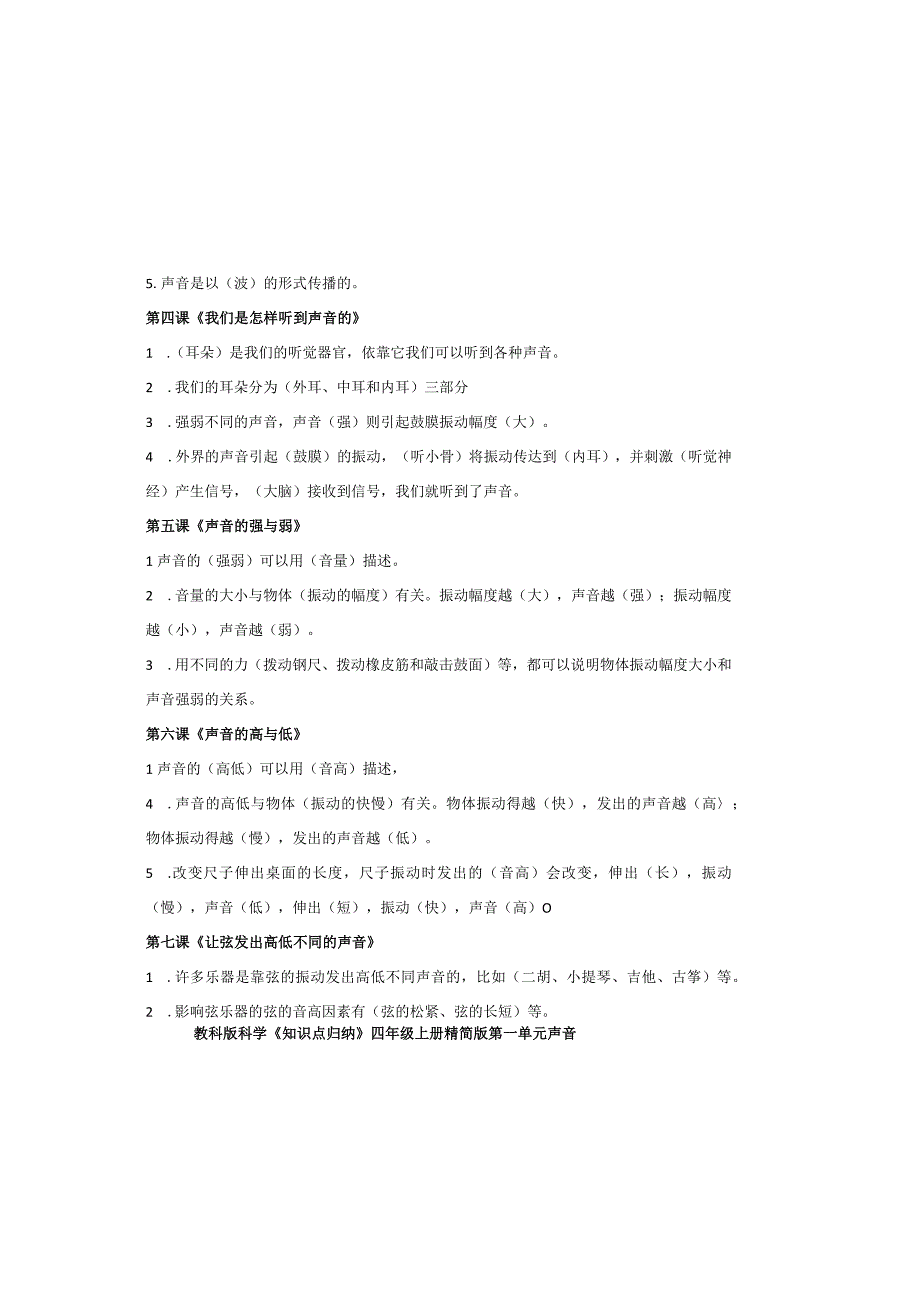 四年级上册科学知识点归纳精简版.docx_第1页