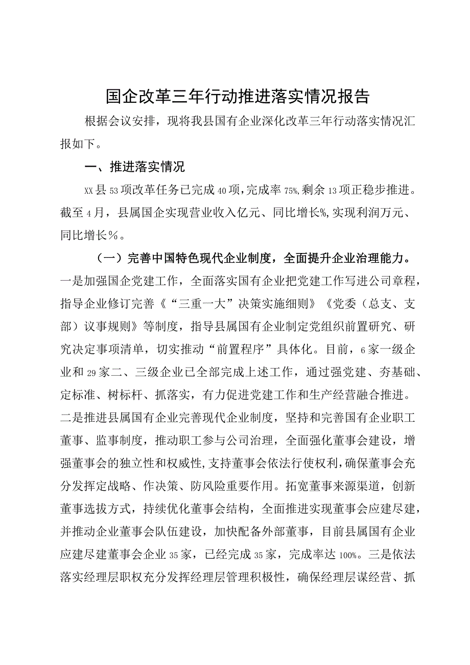 国企改革三年行动推进落实情况报告.docx_第1页