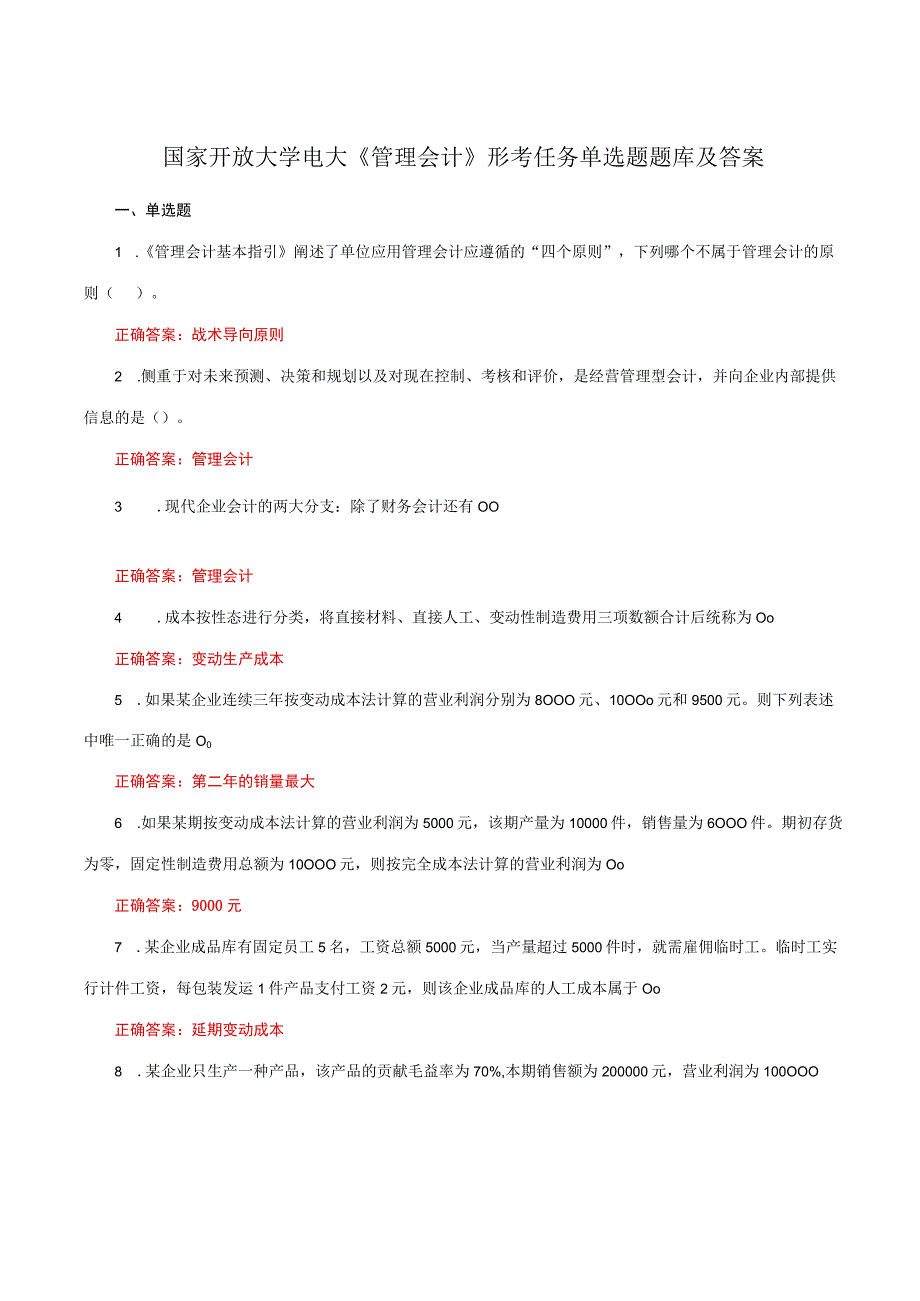 国家开放大学电大《管理会计》形考任务单选题题库及答案.docx_第1页