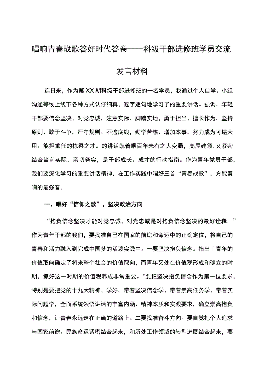 唱响青春战歌答好时代答卷——科级干部进修班学员交流发言材料.docx_第1页