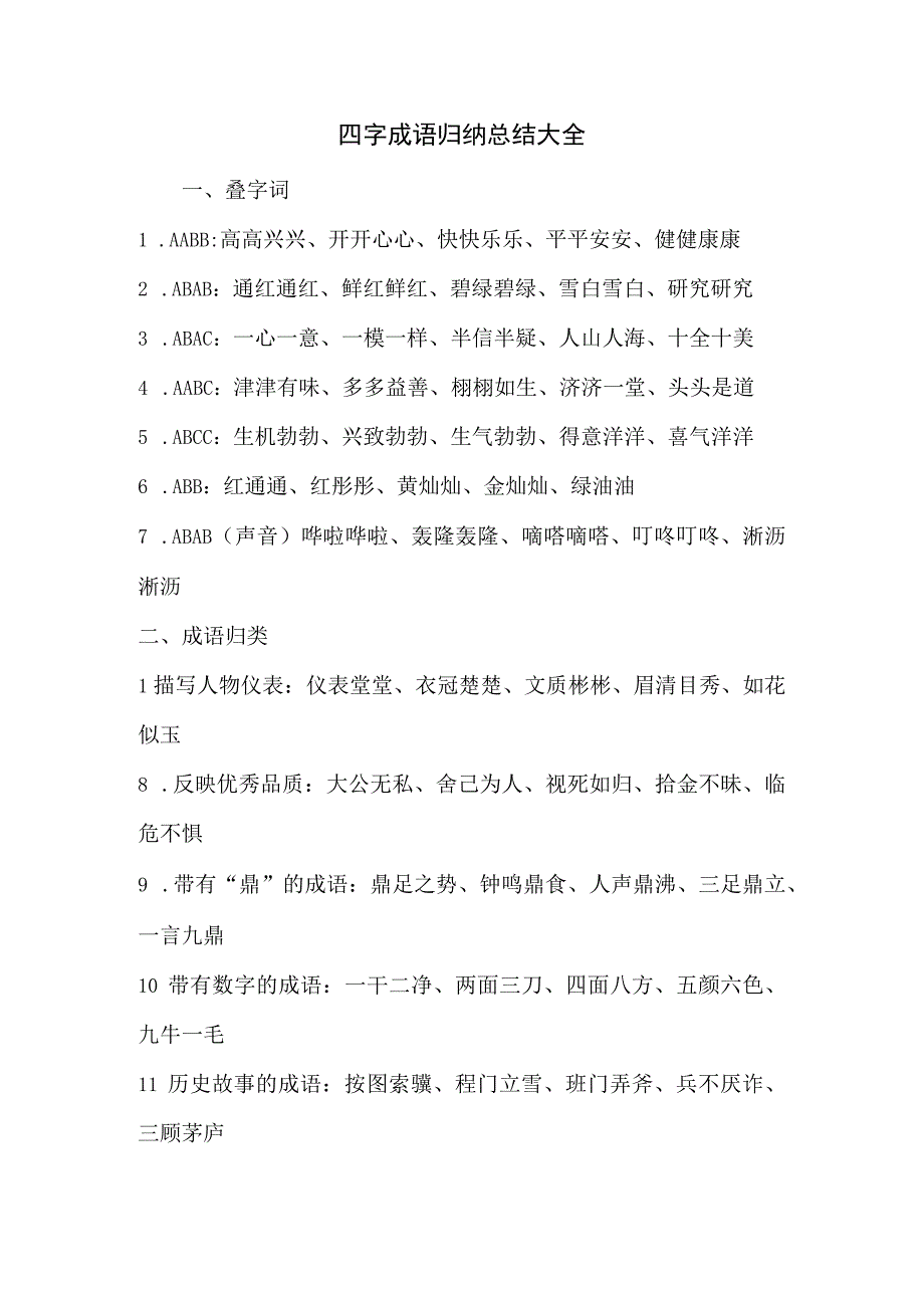 四字成语归纳总结大全.docx_第1页