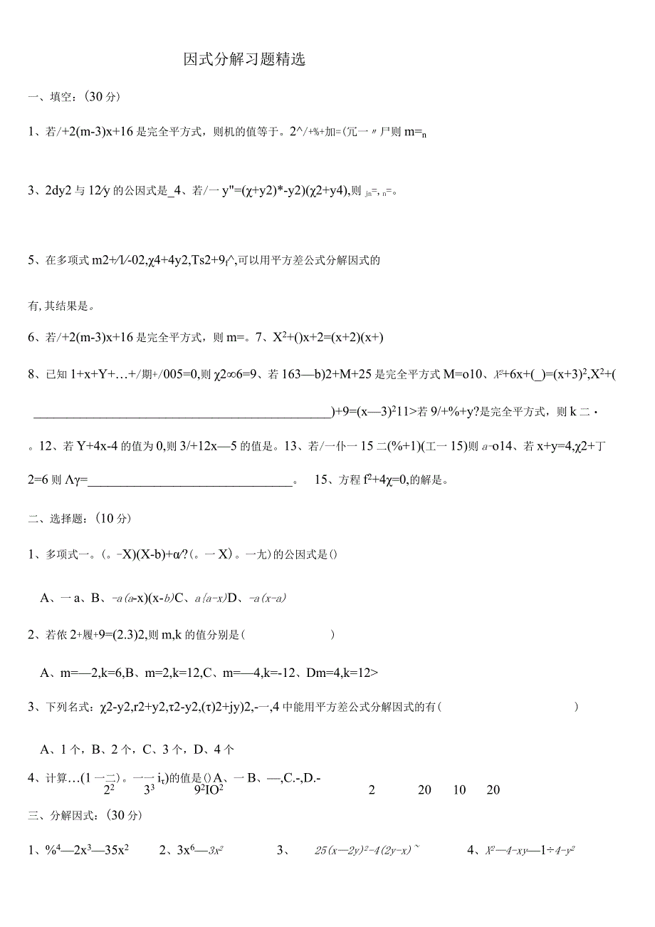 因式分解练习题精选(含提高题) (1).docx_第1页